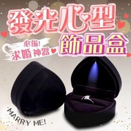 日本暢銷 - 情人節創意首飾盒 愛心形LED燈戒指盒吊墜盒首飾包裝盒飾品收納盒