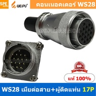 [ 1 ชุด ] WS28 TQF+ZZM 17P เมียต่อสาย ผู้ติดแท่น 17พิน Aviation Plug Weipu Connector WS28 ปลั๊กเหล็ก