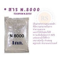 สาร N.8000 (TEXAPON. N.8000) หัวเชื้อ ทำแชมพู Texapon N8000 สารทำความสะอาด หัวเชื้อทำแชมพู ทำสบู่อาบ