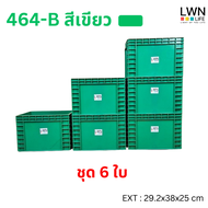 LWN Lifeลังพลาสติกทึบรุ่น 464-B (29.2x38x25 cm) 16 ลิตร เซต 6ใบ เฉพาะตัวลังไม่มีฝาปิด กล่องพลาสติกวา