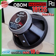 OBOM MAXIMIZER OB 18125 Max Plus ดอกลำโพงขนาด 18 นิ้ว 1500 วัตต์ 8 โอห์ม ว้อยซ์ 5 นิ้ว Sensitivity 9