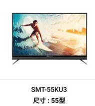 台灣三洋 55型 4K畫質液晶電視機 SMT-55KU3 IPS面板 全機保固3年 HDMI輸入 台灣製造-【便利網】