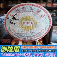 【港澳多間實體門店 免費評估 全港上門】2004年澳門華聯班章王野生餅茶，普洱茶葉，茶餅，茶磚，生茶，陳年老茶，雲南七子餅茶，大益七子餅茶，班章喬木生態餅茶，勐海七子餅茶，雲南景邁生態圓茶，大益茶，下