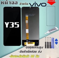 หน้าจอ VIVO Y35(2022) จอแท้คุณภาพศูนย์100% หน้าจอ LCD พร้อมทัชสกรีน ใช้กับvivo Y35(2022) ไขควงฟรีและ