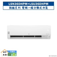 LG樂金【LSN36DHPM/LSU36DHPM】變頻一級分離式冷氣(旗艦冷暖型) (標準安裝)