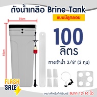 ถังน้ำเกลือ Brine Tank สีเทา แบบมีลูกลอย ขนาด 100 70 ลิตร ถังกรองน้ำไฟเบอร์ 12-16 นิ้ว FRP Fiber FRP