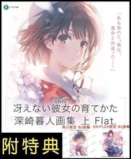 █Mine公仔█日版 一般版/角川限定版/ANIPLEX+限定版 附特典 B2掛軸 不起眼女主角培育法 深崎暮人畫集 畫冊 上 Flat. 加藤惠 深崎暮人B1297 