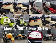 【新車】【全新好車】2022年 HONDA 本田 Monkey 125 Edition 猴子 特士版 機車 雙碟