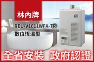 全省【省錢王-政府認證】林內 日本原裝進口三年保固 REU-V1611WFA-TR 熱水器 舊換新