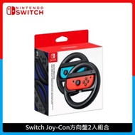 Nintendo Switch Joy-Con 操控搖桿用方向盤 2入組