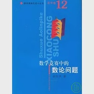 數學奧林匹克小叢書.高中卷.數學競賽中的數論問題 作者：余紅兵