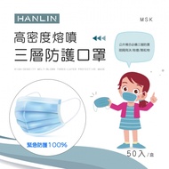 HANLIN-MSK 高密度熔噴三層防護口罩（此商品非醫療級口罩）50片/包