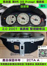 MAZDA 馬自達 323 儀表板 2001- 2CTA A 轉速表 車速表 水溫表 汽油表 修理 儀表維修 自排 米白
