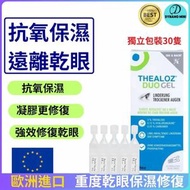 DESIROUS - 30 隻 Thealoz Duo 凝膠（單劑量小瓶）眼藥水 - 日夜持久緩解眼睛乾燥、疲勞和酸痛 |溫和、不含防腐劑的凝膠 平行進口