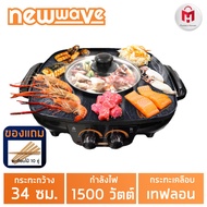 Newwave เตาบาร์บีคิวไฟฟ้า เตาปิ้งย่าง หม้อชาบู หม้อสุกี้ เตาหมูกระทะไฟฟ้า Barbecue and Sukiyaki Elec