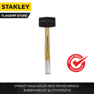 STANLEY รุ่น STHT57527-8 ค้อนยางด้ามไม้ 16OZ WOOD HANDLE RUBBER MALLET