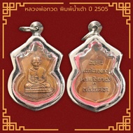 เหรียญหลวงพ่อทวด วัดช้างให้ พิมพ์น้ำเต้า ปี 2505 เลี่ยมกรอบสแตนเลสแท้ 100%