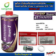 น้ำมันเครื่องมอเตอร์ไซด์สังเคราะห์ 100% บางจาก ฟูริโอ ซุปเปอร์ 1 BCP FURiO Super1 4T ขนาด 0.8 ลิตร พร้อมน็อต/เเหวนรองน้ำมันเครือง Honda เเท้