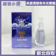 ☆櫥窗小姐☆ Anna Sui 安娜蘇 幸運精靈 女性淡香水 小香水 5ml 原廠小香 迷你瓶  30ML 75ML 