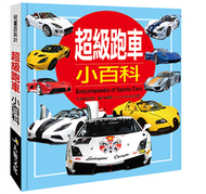 兒童百科：超級跑車小百科（典藏版） (新品)