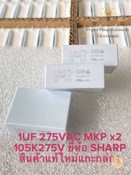 1UF 275V 1.0uK 275VAC MKP x2 คาปาซิเตอร์ MKP สีขาว (มีแพ็ค1ตัว แพ็ค3ตัวและแพ็ค10ตัว) ขาห่าง22มิล C 1