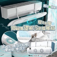 AS288 伸縮循環風冷氣擋風板 x2