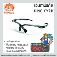 แว่นตานิรภัย KING รุ่น KY711 เลนส์ มาตรฐาน ANSI Z87.1 แว่นเซฟตี้ แว่นกันสะเก็ด