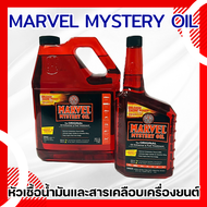 MARVEL MYSTERY OIL หัวเชื้อน้ำมันและสารเคลือบเครื่องยนต์(( ระดับโลก ))