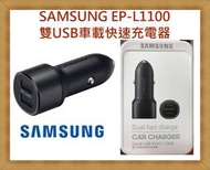【現貨 秒寄】SAMSUNG 雙USB車載快速充電器 EP-L1100 黑色 [原廠公司貨] 開發票