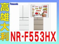 8@來電~俗拉@【高雄大利】Panasonic 國際 550L 六門冰箱 NR-F553HX ~專攻冷氣搭配裝潢設計