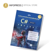 Infopress (อินโฟเพรส) หนังสือ คู่มือ Coding และพัฒนาแอปพลิเคชันด้วย C# ฉบับสมบูรณ์ - 74848