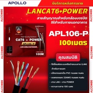 apollo สายแลน+สายไฟ Lan Cable UTP CAT6 Outdoor+power รุ่น APL 106P สำหรับใช้ภายนอก 100m. กล้องวงจรปิ