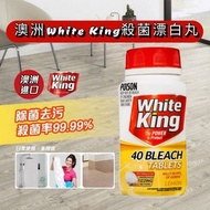 澳洲🇦🇺White King漂白丸40粒