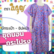 ชุดนอนกระโปรง ยี่ห้อใบบุญ BA1044 ผ้าคอตต้อน ฟรีไซด์ ไซด์ใหญ่พิเศษ อก 38 - 54 นิ้ว ซิปหน้า ชุดอยู่บ้า