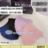 一八三口罩 益品 成人立體(3D)醫用口罩(加大款)  盒裝 台灣製 成人(3D)立體口罩 大臉尺寸