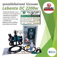 ชุดปั๊มน้ำหอยโข่งโซล่าเซลล์ New Lebento DC 600w 750w 1100w 1500w 2200w ปั๊มชนมอเตอร์ ปั๊มโซล่าเซลล์