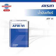 AISIN น้ำมันเกียร์ AISIN-ATF AFW-VI DEXRON 6(4L) (ATFDVI4S)
