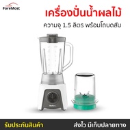 🔥ขายดี🔥 เครื่องปั่นน้ำผลไม้ Tefal ความจุ 1.5 ลิตร พร้อมโถบดสับ รุ่น BL2C1166 - เครื่องปั่นสมูทตี้ เค