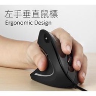 左手專用滑鼠 USB有線垂直滑鼠 直立式辦公滑鼠 有線垂直滑鼠 人體工程學防滑鼠手 保護手腕  筆記本電腦商務辦公滑
