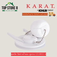 TOP STORE ชุดเปิด-ปิด ทางน้ำออก GS 1085514 กะรัต KARAT ลูกกบ ชักโครก