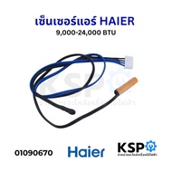 เซ็นเซอร์น้ำแข็ง + อุณหภูมิ เซ็นเซอร์แอร์ HAIER ไฮเออร์ 9000-24000 BTU อะไหล่แอร์