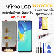 หน้าจอ+ทัชสกรีน vivo จอY01จอY01Aหน้าจอวีโว่Y01หน้าจอ LCD พร้อมทัชสกรีน vivo Y01