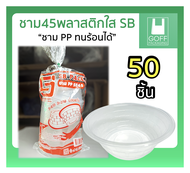 ชาม45 พลาสติกใส Somboon (SB) แพ็คละ 50 ชิ้น ชามก๋วยเตี๋ยว ชามยำ