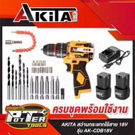 สว่านไร้สาย ไร้แปรงถ่าน 10มม. Akita มีระบบกระแทก Cordless Impact Drill พร้อมแบตเตอรี่ สว่าน3ระบบ 18V