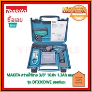 MAKITA DF330DWE สว่านไร้สาย 3/8 10.8V. 1.3Ah. แบต 2 ก้อน ยอดนิยม คุณภาพดี