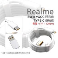 【嚴選外框】 原廠品質 Realme用 裸裝 SUPER VOOC TYPE-C 閃充線 傳輸線 閃電 快充 充電線