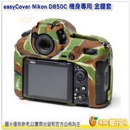 @3C 柑仔店@ easyCover ECND850C 金鐘套 迷彩 公司貨 保護套 相機套 Nikon D850 適用