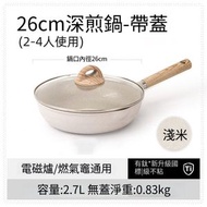 W56 日式 麥飯石炒鍋(連蓋) 26cm 麥飯石炒鍋 家用炒菜鍋 無油煙煎炒鍋 平底鍋 電磁爐通用 不沾鍋 炒鍋 無油煙