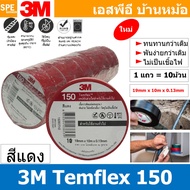 [ 10ชิ้น ] TAPE-3M-150 เทปพันสายไฟ สีแดง Red ทนแรงดันไฟฟ้าได้ 600V 3/4นิ้ว ยาว 10เมตร สามเอ็ม เทปฉนวนไฟฟ้า Adhesive and Tape ใช้สำหรับพันสายไฟ 3เอ็ม Electrical insulation เทปดำ สำหรับงานไฟฟ้า Vinyl Electrical Tape