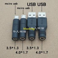 DC圓孔針3.5*1.3 /4.0*1.7mm母座轉micro USB 公頭手機電源轉接口 電源接頭 插孔